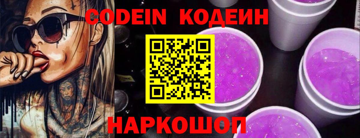 Codein Purple Drank  Codein напиток Lean (лин)  Новомосковск 