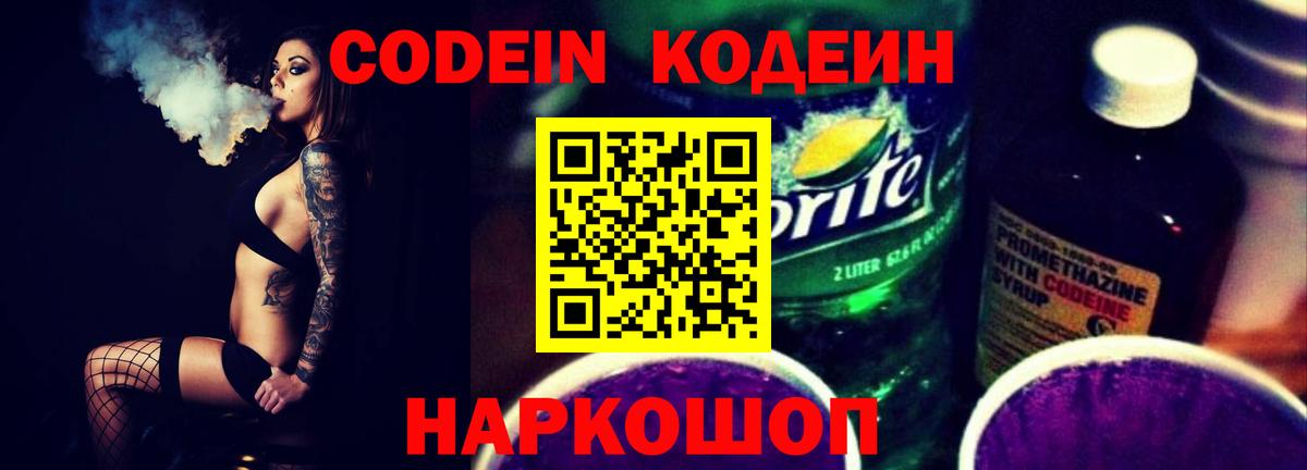 Кодеин Purple Drank  Вход с VPN  Новомосковск  Кодеин Purple Drank 