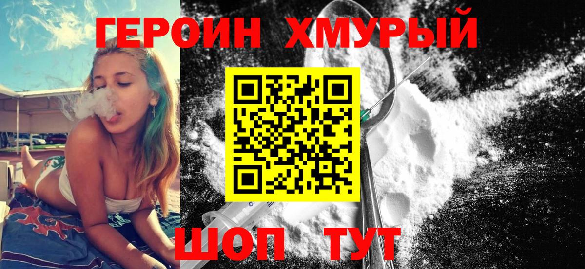 ГЕРОИН хмурый  Новомосковск 